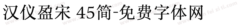 汉仪盈宋 45简字体转换